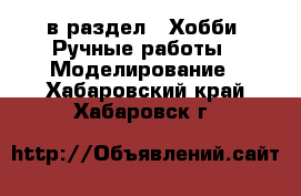  в раздел : Хобби. Ручные работы » Моделирование . Хабаровский край,Хабаровск г.